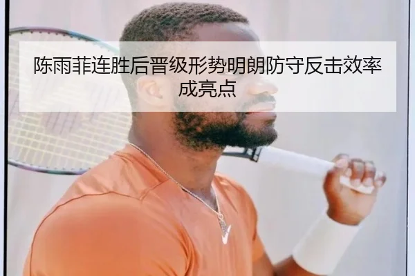 陈雨菲连胜后晋级形势明朗防守反击效率成亮点